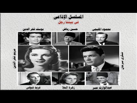 المسلسل الاذاعى الرائع فى بيتنا رجل شكرى سرحان مريم فخر الدين فريد شوقى محمود المليجى