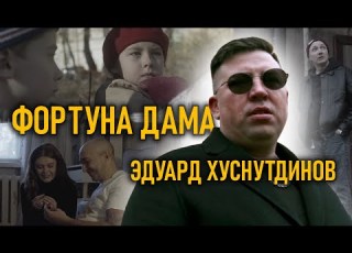 Эдуард Хуснутдинов Фортуна дама Official Video 2024 MELOMAN HIT