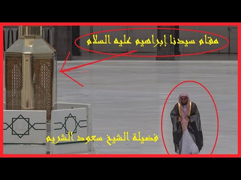 وكعادته دائما الشيخ سعود الشريم يبدع في تلاوة عطرة من سورة ابراهيم في صلاة الفجر