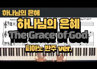  하나님의 은혜 The Grace Of God 신상우ㅣCCM 피아노 반주 악보