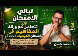  Exam Nights How To Handle The Chemistry Concept Sheet 12th Grade Mr Mohamed Hassan