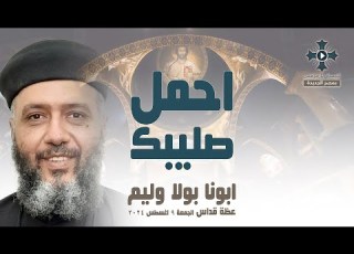 احمل صليبك ابونا بولا وليم عظة صلاة القداس الالهي الجمعة 9 اغسطس 2024