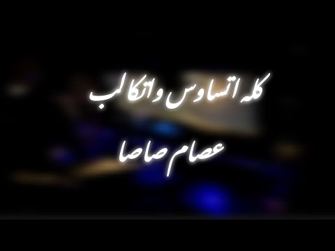 كله اتساوس واتكالب عصام صاصا دنيا بتخدع كدابه عصام صاصا حالات واتس اكسبلور