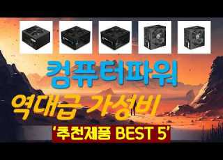 컴퓨터파워 추천 2025년강력추천 가성비 TOP5
