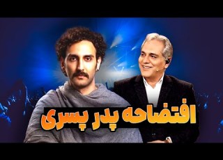 پسر مهران مدیری داره چیکار میکنه ابرو ریزی فرواگ فرهاد مدیری تو کنسرت کانادا