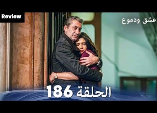  عشق ودموع الحلقة 186 Arabic Dubbed Full Commentary And Analysis