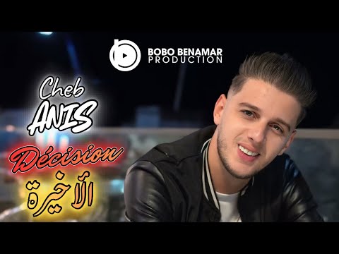 Cheb Anis 2026 Décision الاخيرة Clip Officiel Cheb Anis 2026 Décision الاخيرة Clip Officiel