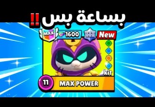 وصلت كيت 1600 كاس ب ساعة وحدة بس اسهل تشكيلة للرفع Brawl Stars
