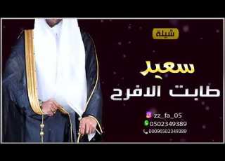 شيلة عريس باسم سعيد فقط 2023 طابت الافراح مجاني بدون حقوق