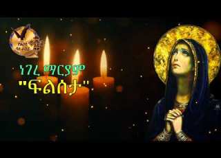 ነገረ ማርያም ፍልሰታ