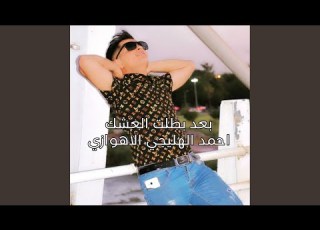  Ba3 Batalt Al 3eshq بعد بطلت العشك