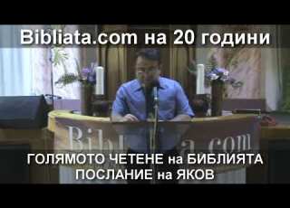  ЯКОВ Голямото четене на БИБЛИЯТА