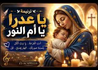ترنيمة يا عدرا يا أم النور الهم معاكي يبقى فل