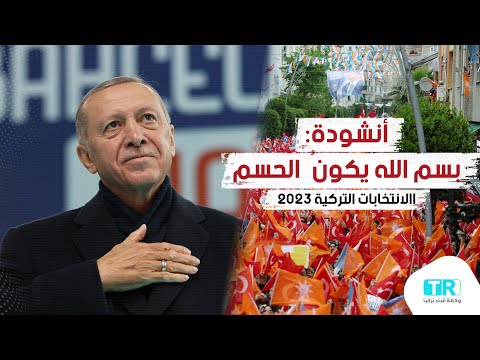 الانتخابات التركية نشيد الحسم