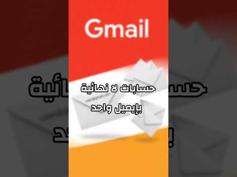 كيف تفتح أكثر من حساب بنفس الإيميل