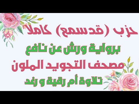حزب 55 كاملا قد سمع الله رواية ورش تلاوة سارة الهبطي Quraan Hizeb 55 By Sara Al Habti