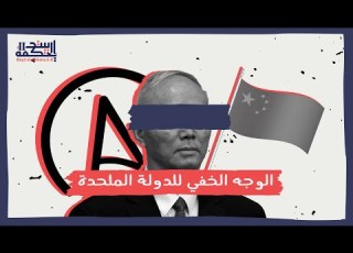 الصين الوجه الخفي للدولة الملحدة بيت الحكمة 2 0