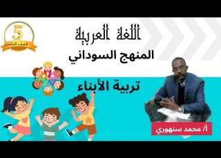 تربية الأبناء الصف الخامس المنهج السوداني