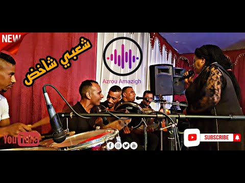 قسارة أمازيغية شعبية شاخضة مع الهزيز و محمد العسري