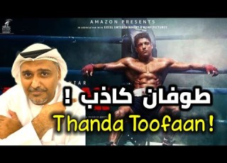  مراجعة الفيلم الهندي طوفان مع حمد الريامي TOOFAAN REVIEW BY HAMAD REYAMI