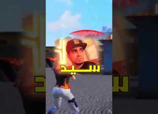 حساب سيد بلعبة فري فاير