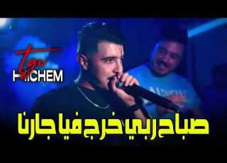 Hicham TGV Live 2025 صباح ربي خرج فيا جارنا Rani Ma3mi Wareli Darna Ft Hani Mirigé راي جديد