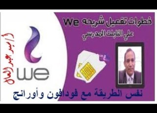تفعيل شريحة النت على تابلت الثانوية2023