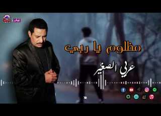 الفنان عربي الصغير مظلوم يا ربي اجمل الاغاني الشعبية شعبي قديم