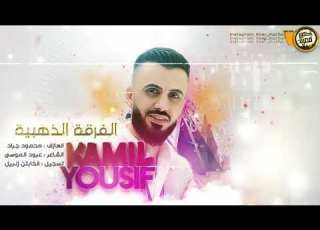  كامل يوسف ماريدك ماريدك روح سهرة بو قلاب الحمادي 2019