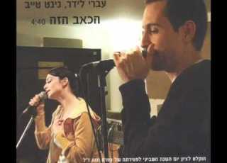 עברי לידר ונינט טייב הכאב הזה