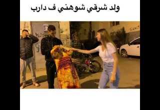 ولد شرقي شوهني ف دارب ولد شرقي شوهني ف دارب