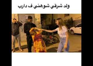 ولد شرقي شوهني ف دارب