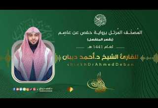 سورة الدخان برواية حفص عن عاصم للقارئ الشيخ د أحمد ديبان