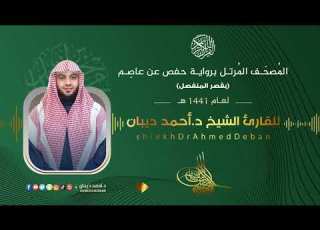 سورة الدخان برواية حفص عن عاصم للقارئ الشيخ د أحمد ديبان