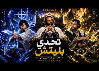  سين جيم أنمي الحلقة 1 تحدي بليتش اوشموس Vs ابو صالح
