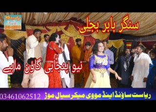 نیو پنجابی گاؤن ماہیے 2025 سنگر بابر بجلی ریاست ساؤنڈ سیال موڑ 03461062512