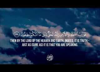 سورة الذاريات ٢٢ ٢٣ بصوت القارئ أحمد خضر