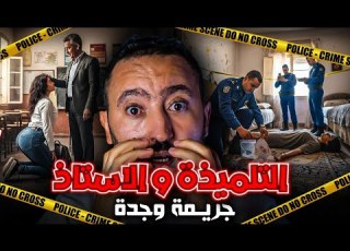 قضية التلميذة و الاستاذ شنو وقع وسط بيت النعاس لجريمة لهزات مدينة وجدة