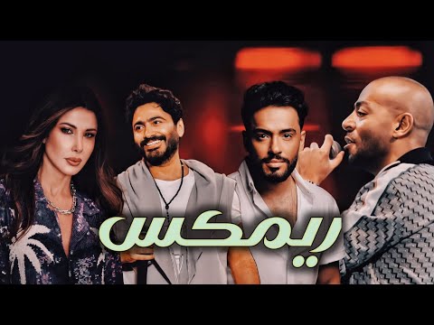 ريمكس نانسي عجرم تامر حسني رامي جمال تامر عاشور Remix لا تنسى الاشتراك