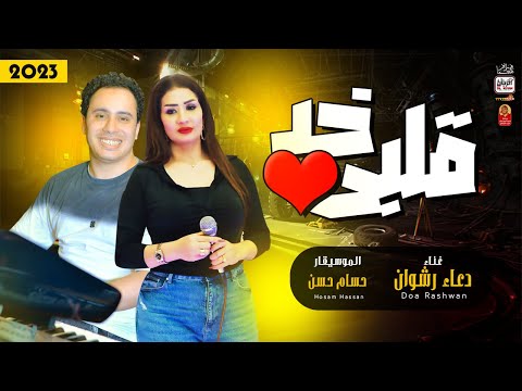 الموناليزا دعاء رشوان 2023 خد قلبى 2023 باقوى احساس ممكن تسمعو مع الحشوم حسام حسن 2023