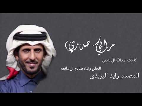 مرابيع صدري صالح ال مانعه حصريا 2022 مرابيع صدري صالح ال مانعه حصريا 2022