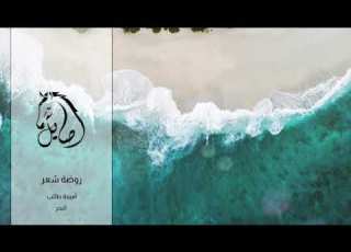أميمة طالب روضة شعر