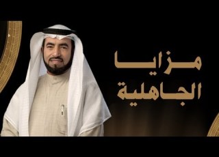  مزايا الجاهلية تاريخنا في الميزان ح13