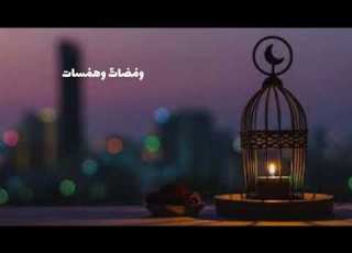 اما تعلم ان اليوم جمعه وم ضات وهمسات 5 رمضان