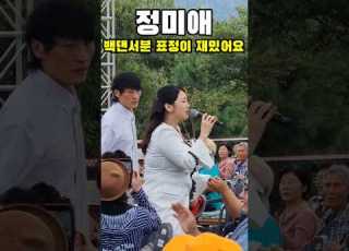  정미애 백댄서분 표정이 재밌어요