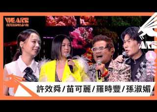  羅時豐被許效舜虧 都跟漂亮妹妹合作 攜孫淑媚 苗可麗唱經典歌曲 海波浪 2026 WE ARE 我們的除夕夜