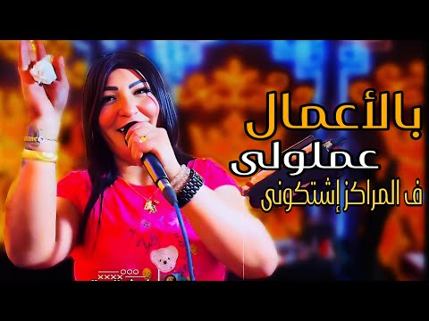 كميـــــه أداء وروقان أول مره هتسمعها من الفنانه جومانا المصري