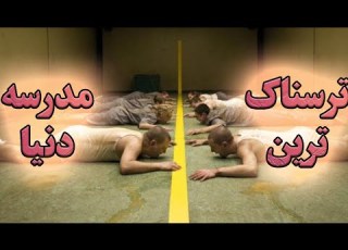 ترسناک ترین مدرسه دنیا که میتونه از شما یه ربات بی احساس بسازه
