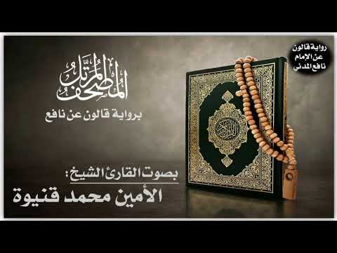 028 سورة القصص برواية قالون عن نافع تلاوة الشيخ الأمين محمد قنيوة 028 سورة القصص برواية قالون عن نافع تلاوة الشيخ الأمين محمد قنيوة