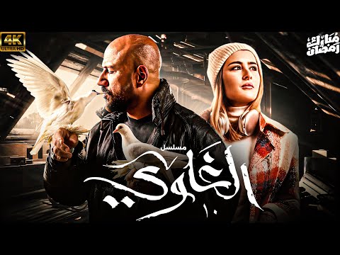حصرياااا مسلسل الغاوي الحلقة 10 بطولة النجم احمد مكي